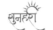 SUNEHRI LOGO